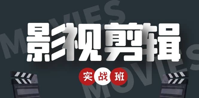 影视剪辑实战带货班:从零搭建账号-剪辑爆款视频,轻松上热门-阳知网创资源库