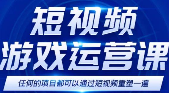 短视频游戏赚钱特训营,0门槛小白也可以操作,日入1000+-阳知网创资源库