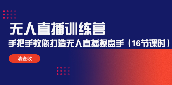无人直播训练营:手把手教您打造无人直播操盘手(16节课时)-阳知网创资源库