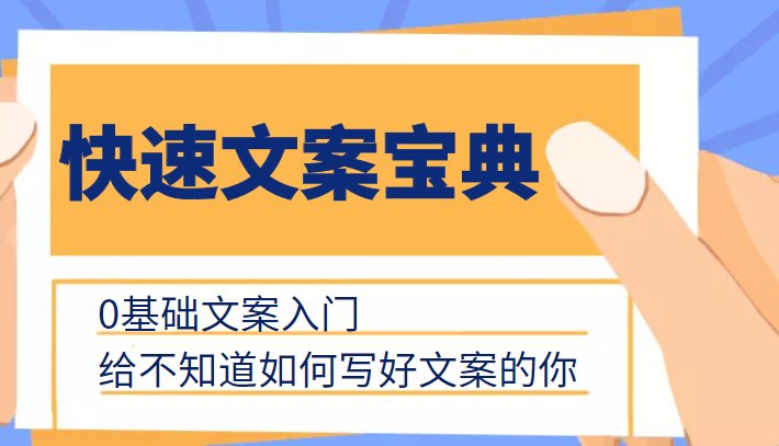 快速文案宝典,0基础文案入门,给不知道如何写好文案的你-阳知网创资源库