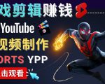 录制剪辑游戏短视频赚钱 - 快速开通Youtube Shorts广告获利-阳知网创资源库