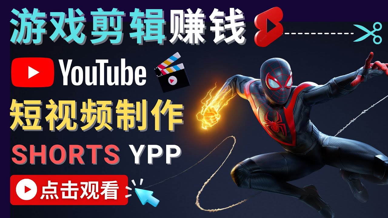 录制剪辑游戏短视频赚钱 – 快速开通Youtube Shorts广告获利-阳知网创资源库