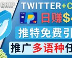 通过Twitter推广CPA Leads,日赚46.01美元 - 免费的CPA联盟推广模式-阳知网创资源库