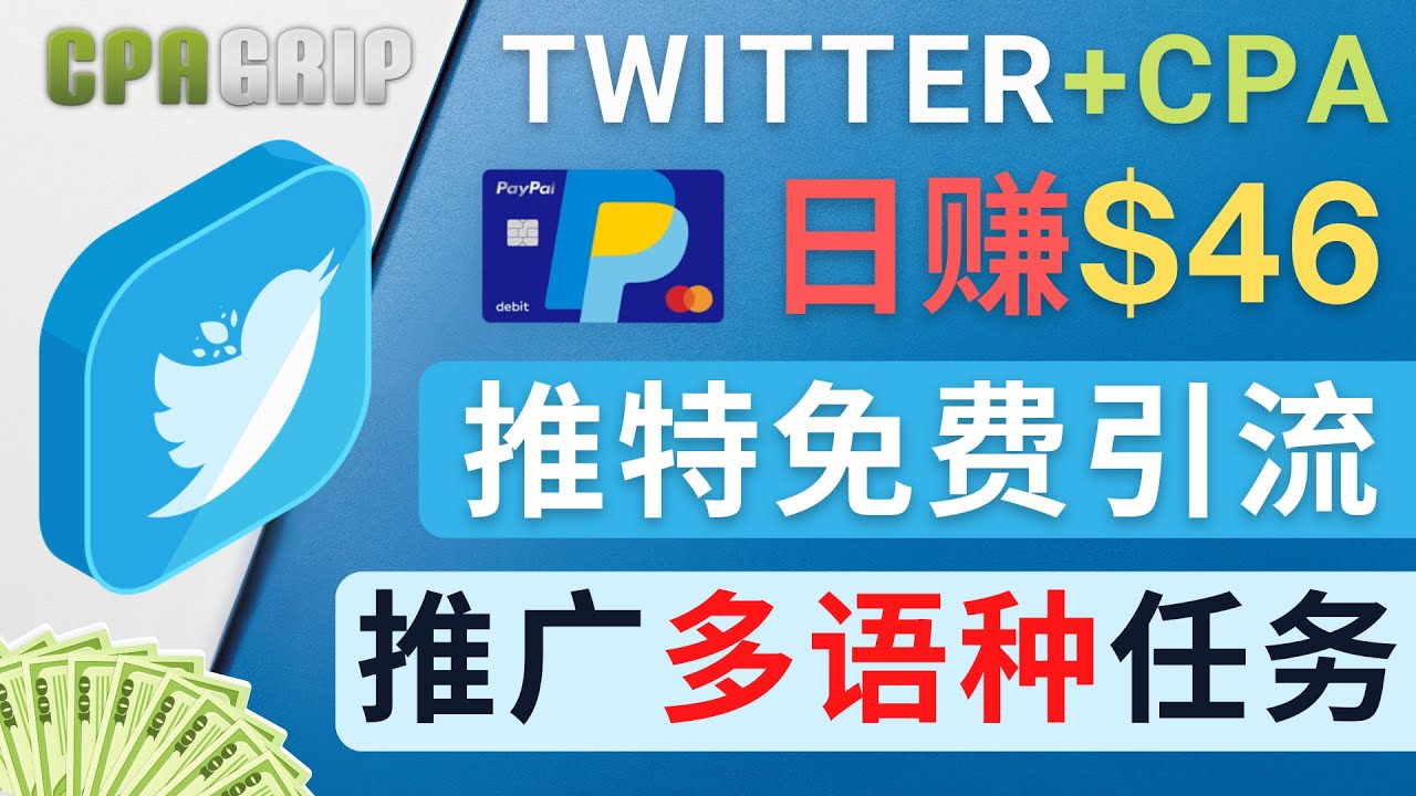 通过Twitter推广CPA Leads,日赚46.01美元 – 免费的CPA联盟推广模式-阳知网创资源库