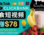 上传Tiktok美食短视频,Tiktok推广联盟,每单26美元,日赚78美元-阳知网创资源库