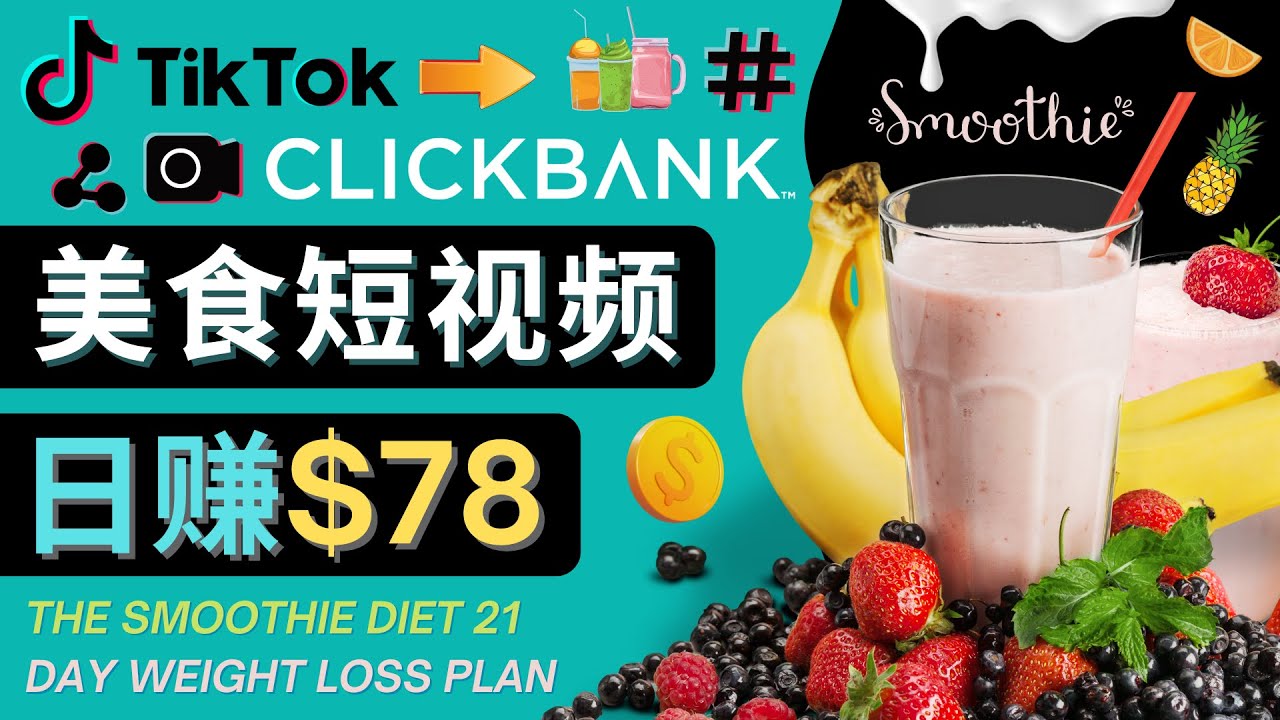 上传Tiktok美食短视频,Tiktok推广联盟,每单26美元,日赚78美元-阳知网创资源库