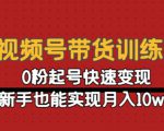 视频号带货训练营:0粉起号快速变现,新手也能实现月入10w+-阳知网创资源库