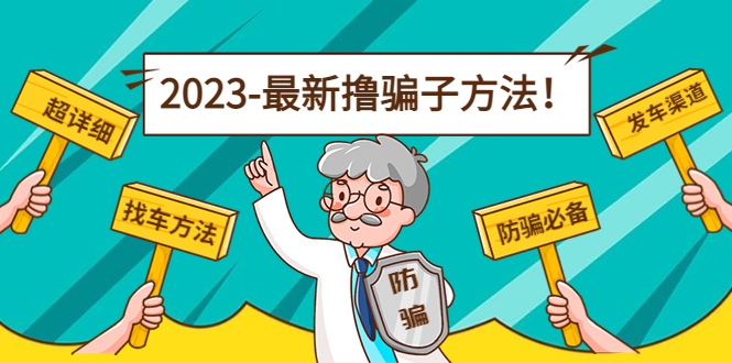 最新撸骗子方法日赚200+【11个超详细找车方法+发车渠道】-阳知网创资源库