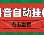 新抖音点赞关注挂机项目,单号日收益10~18【自动脚本+详细教程】-阳知网创资源库