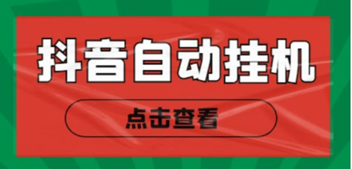 新抖音点赞关注挂机项目,单号日收益10~18【自动脚本+详细教程】-阳知网创资源库