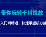 千万级直播操盘手带你玩转千川投放：从入门到精通，快速掌握核心操作-阳知网创资源库