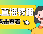 最新电脑版抖音无人直播转播软件,可实时转播别人直播间【永久脚本+教程】-阳知网创资源库