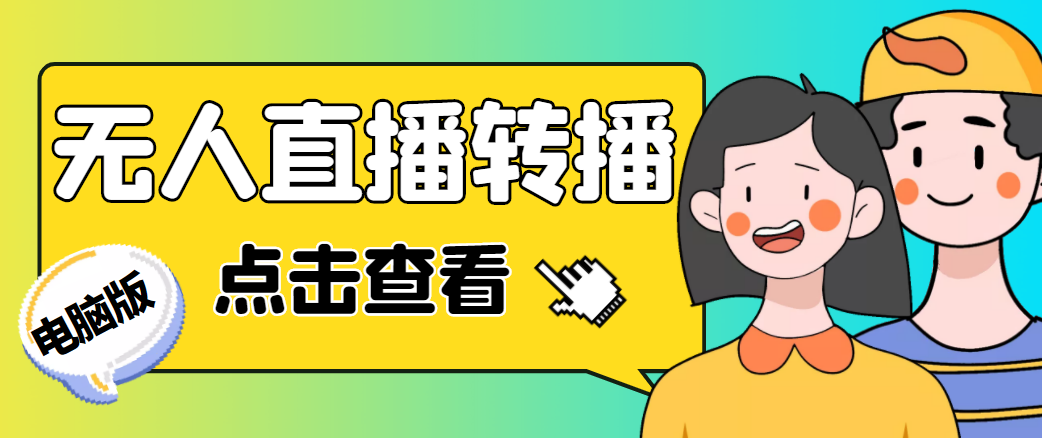 最新电脑版抖音无人直播转播软件,可实时转播别人直播间【永久脚本+教程】-阳知网创资源库