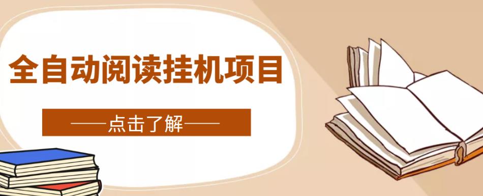 全自动阅读挂机项目,号称单窗10r,全套脚本+教程,小白上手简单-阳知网创资源库