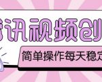 最新腾讯视频创作者原创视频搬运项目,单号一天轻松几十元【伪原创软件+详细操作教程】-阳知网创资源库