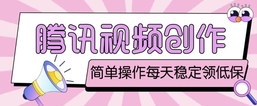最新腾讯视频创作者原创视频搬运项目,单号一天轻松几十元【伪原创软件+详细操作教程】-阳知网创资源库