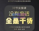 胡子哥·汽车自媒体运营实操课,汽车新媒体二手车短视频运营教程-价值8888元-阳知网创资源库
