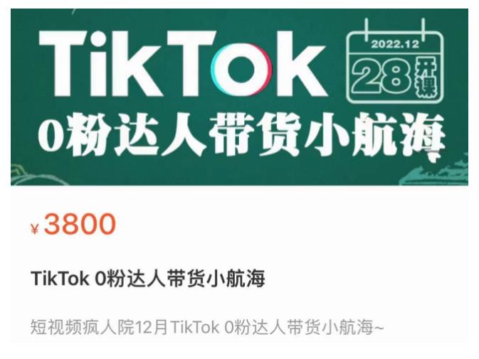 短视频疯人院TikTok 0粉达人带货小航海，TikTok Shop运营带货新模式-阳知网创资源库