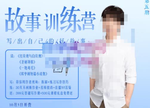 李尚龙·故事写作训练营（第五期），帮助你完成（精读、精写、练习、点评、复盘）的完整闭环-阳知网创资源库
