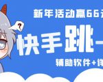 2023快手跳一跳66现金秒到项目安卓辅助脚本【软件+全套教程视频】-阳知网创资源库