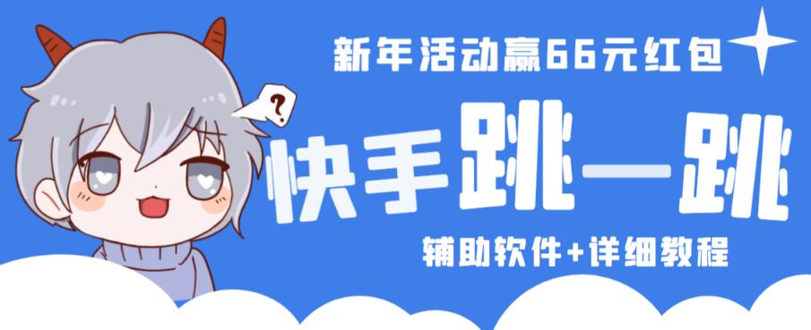 2023快手跳一跳66现金秒到项目安卓辅助脚本【软件+全套教程视频】-阳知网创资源库