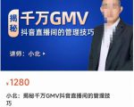 揭秘千万GMV抖音直播间的管理技巧,学会管理自己的主播,轻松掌控主播情绪-阳知网创资源库
