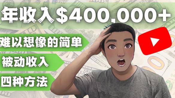 YOUTUBEU的四种被动收入赚钱方法,被动年入40w+美元(实操教程)-阳知网创资源库