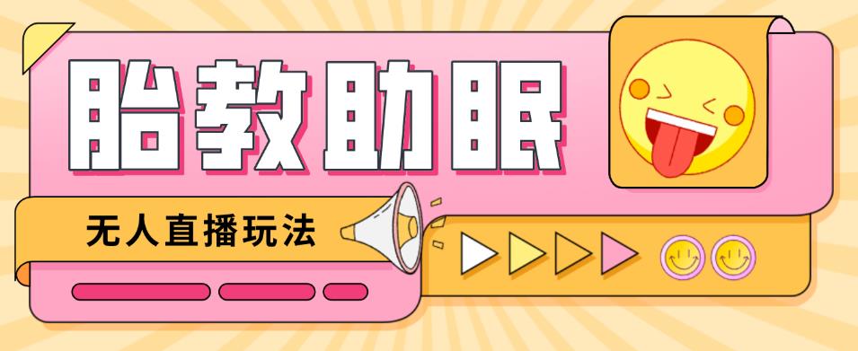 最新抖音快手蓝海无人直播胎教助眠玩法，轻松引爆直播间【教程+软件+素材】-阳知网创资源库