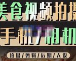 烁石流金·美食视频拍摄手机相机,拍摄剪辑后期人设,价值1280元-阳知网创资源库