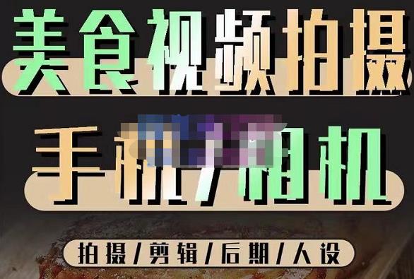 烁石流金·美食视频拍摄手机相机,拍摄剪辑后期人设,价值1280元-阳知网创资源库