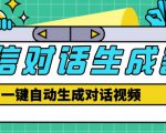 外面收费998的微信对话生成脚本,一键生成视频【永久脚本+详细教程】-阳知网创资源库
