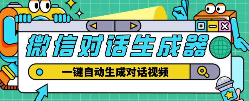 外面收费998的微信对话生成脚本,一键生成视频【永久脚本+详细教程】-阳知网创资源库