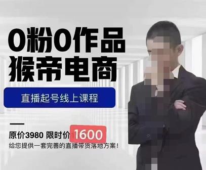 猴帝蚂蚱2023线上课1600，抖音电商0粉起号实操教学，自然流量天花板-阳知网创资源库