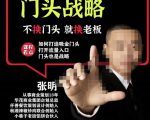 门头战略,餐门饮店量流最的大入口,打开门头流量的入口-阳知网创资源库