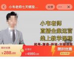 小韦老师7天螺直旋播带货运营教细学节版,7天螺旋正自价然流起号-阳知网创资源库