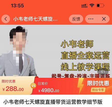 小韦老师7天螺直旋播带货运营教细学节版,7天螺旋正自价然流起号-阳知网创资源库