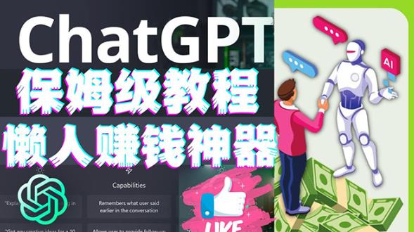懒人赚钱神器ChatGPT教程速成保姆级实操,人工智能AI对话ChatGPT赚-阳知网创资源库