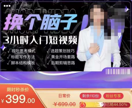 换个脑子3小时入门短视频创作,短视频创作入门必修课-阳知网创资源库