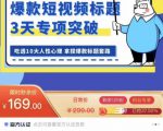 看完必会的短视频标题课，吃透10大人性心理，拿捏爆款标题套路-阳知网创资源库
