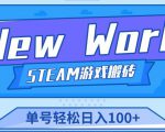 《New World》新世界游戏搬砖项目,单号轻松日入100+【详细操作教程】-阳知网创资源库