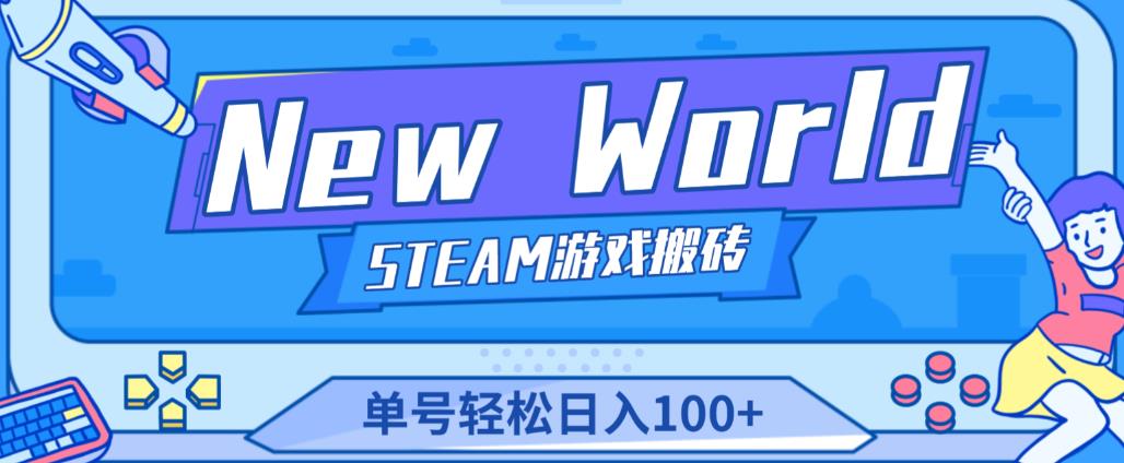 《New World》新世界游戏搬砖项目,单号轻松日入100+【详细操作教程】-阳知网创资源库