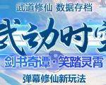 外面收费1980的抖音武动时空直播项目,无需真人出镜,实时互动直播【软件+详细教程】-阳知网创资源库