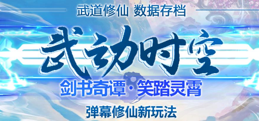 外面收费1980的抖音武动时空直播项目,无需真人出镜,实时互动直播【软件+详细教程】-阳知网创资源库