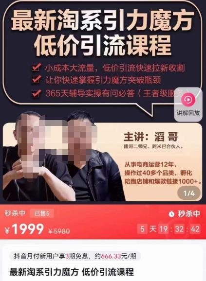 最新淘系引力魔方低价引流课程,小成本大流量,低价引流快速拉新收割-阳知网创资源库