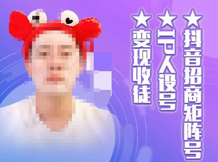 抖音招商矩阵号+IP人设号+变现收徒,教你如何做抖音,通过抖音如何变现-阳知网创资源库