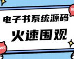 独家首发价值8k的的电子书资料文库文集ip打造流量主小程序系统源码【源码+教程】-阳知网创资源库