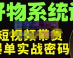 大嘴·好物短视频带货解析,学完你将懂的短视频带货底层逻辑,做出能表现的短视频-阳知网创资源库