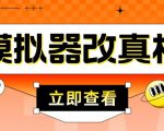 外面收费2980最新防封电脑模拟器改真手机技术,游戏搬砖党的福音,适用于所有模拟器搬砖游戏-阳知网创资源库