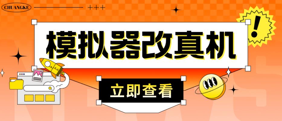 外面收费2980最新防封电脑模拟器改真手机技术,游戏搬砖党的福音,适用于所有模拟器搬砖游戏-阳知网创资源库