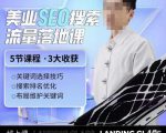 薛老丝儿美业seo搜索流量落地课,一周暴涨20w粉丝,全干货讲解-阳知网创资源库
